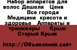 Набор аппаратов для волос Дешели › Цена ­ 1 500 - Все города Медицина, красота и здоровье » Аппараты и тренажеры   . Крым,Старый Крым